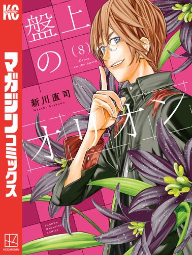 盤上のオリオン（８）