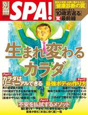 別冊SPA！　生まれ変わるカラダ