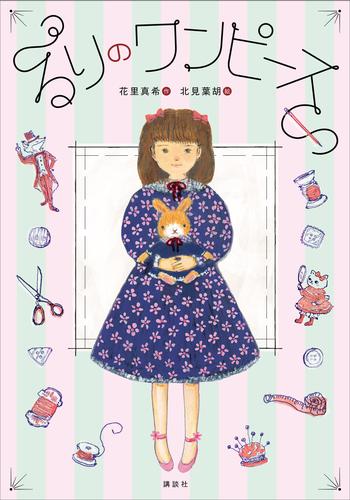 るりのワンピース