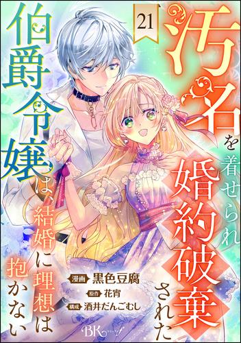 汚名を着せられ婚約破棄された伯爵令嬢は、結婚に理想は抱かない コミック版（分冊版）　【第21話】