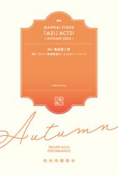 戯曲 MANKAI STAGE『A3！』ACT2！ ～AUTUMN 2022～【電子版】