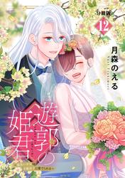 遊郭の姫君～傷負い少女は花魁男子に愛でられる～　分冊版