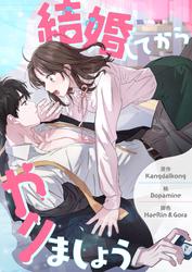 結婚してからやりましょう【タテヨミ】