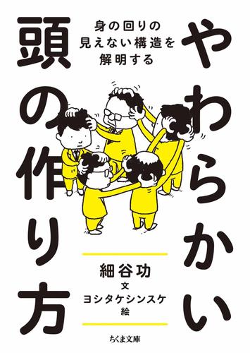 やわらかい頭の作り方　――身の回りの見えない構造を解明する