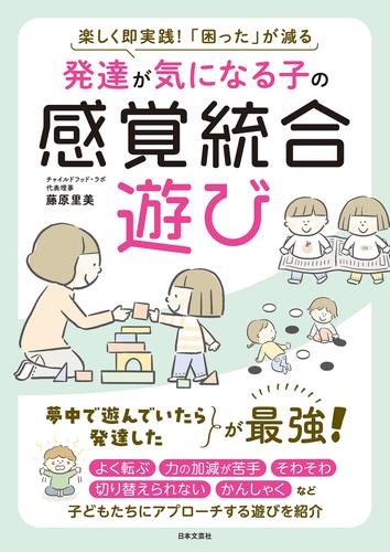 発達が気になる子の 感覚統合遊び