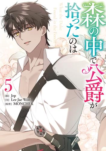 森の中で公爵が拾ったのは: 5