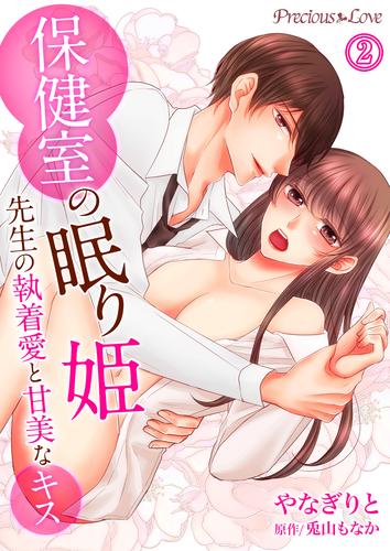 【無料】保健室の眠り姫　先生の執着愛と甘美なキス02