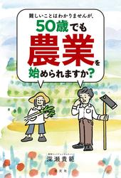 難しいことはわかりませんが、50歳でも農業を始められますか？