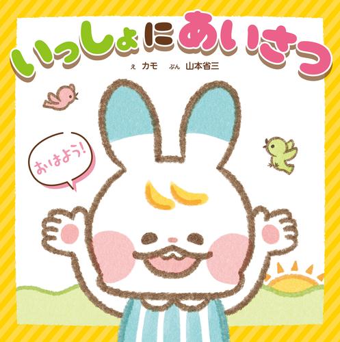 いっしょに　あいさつ