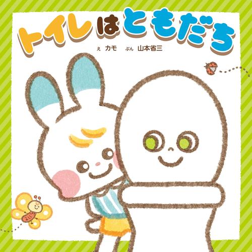 トイレは　ともだち