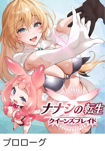 ナナシの転生クイーンズブレイド 【タテヨミ】プロローグ