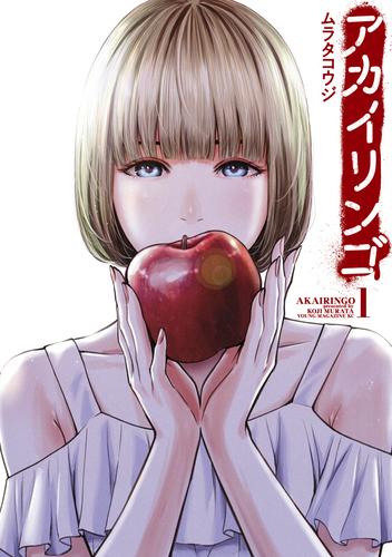 【無料】アカイリンゴ（１）