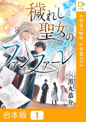 【合本版】穢れし聖女のファンファーレ1巻