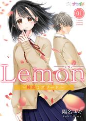 【無料】Lemon～純恋ミスリード～