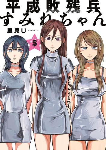 平成敗残兵すみれちゃん（５）