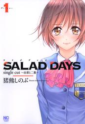 【無料】SALAD DAYS　single cut～由喜と二葉～
