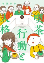 喫茶　行動と人格