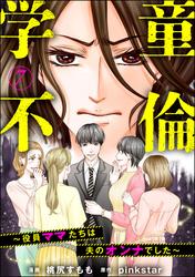 学童不倫 ～役員ママたちは夫のオンナでした～（分冊版）