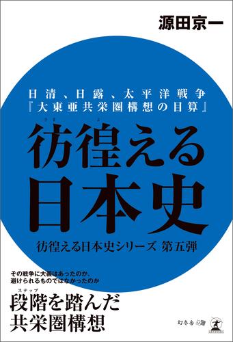 彷徨える日本史 日清、日露、太平洋戦争『大東亜共栄圏構想の目算』