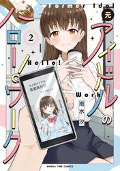 元アイドルのハロー！ワーク