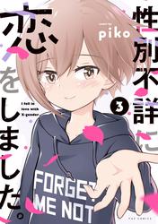 性別不詳に恋をしました。