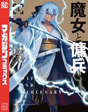 魔女と傭兵(4)