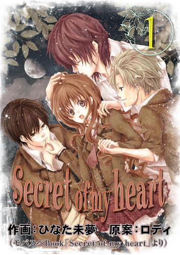 【無料】Secret of my heart 1巻