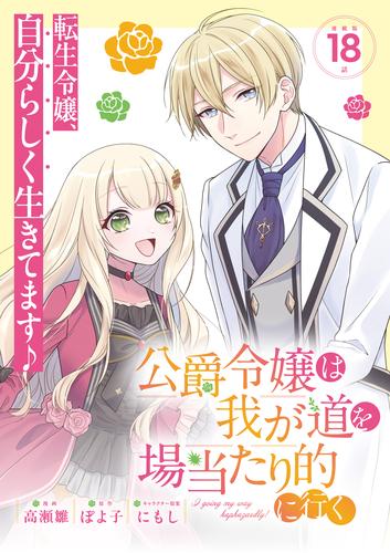 公爵令嬢は我が道を場当たり的に行く連載版：18
