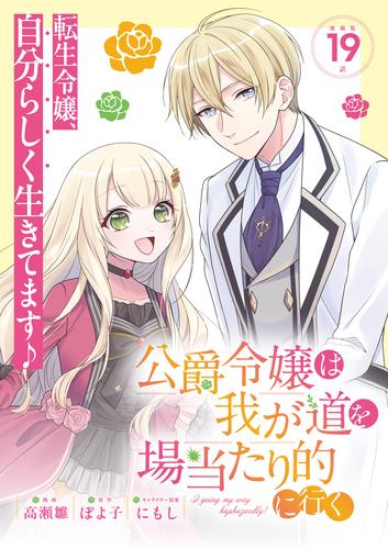 公爵令嬢は我が道を場当たり的に行く連載版：19