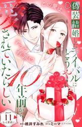 偽装結婚したライバルにどうやら１０年前から愛されていたらしい　分冊版