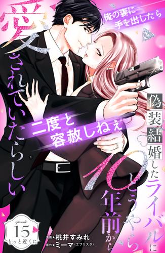 偽装結婚したライバルにどうやら１０年前から愛されていたらしい　分冊版（１５）