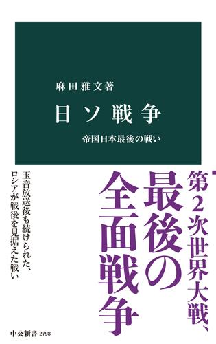 日ソ戦争　帝国日本最後の戦い