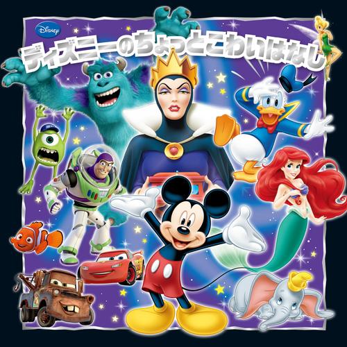 ディズニーのちょっとこわいはなし