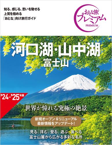 おとな旅プレミアム 河口湖・山中湖 富士山 第4版