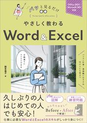 やさしく教わる Word ＆ Excel　［Office 2021/Microsoft 365対応］