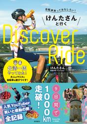 自転車旅っておもしろい！　けんたさんと行くＤⅰｓｃｏｖｅｒ　Ｒⅰｄｅ　台湾一周やってみた！