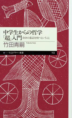 中学生からの哲学「超」入門　――自分の意志を持つということ