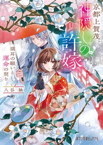 京都上賀茂、神隠しの許嫁　猫耳の願いと運命の契り