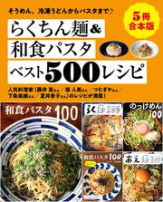 【５冊合本版】らくちん麺＆和食パスタベスト500レシピ