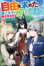 自由を求めた第二王子の勝手気ままな辺境ライフ