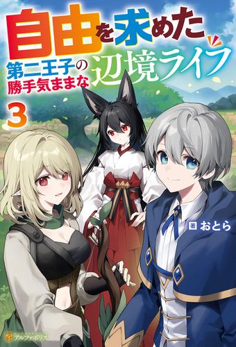 自由を求めた第二王子の勝手気ままな辺境ライフ３