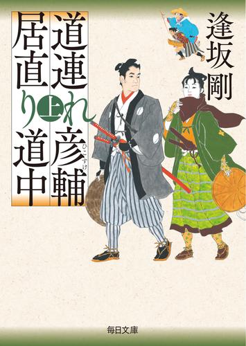 道連れ彦輔　居直り道中（上）【毎日文庫】