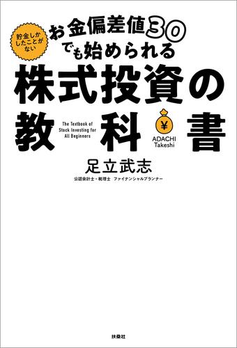お金偏差値30でも始められる 株式投資の教科書