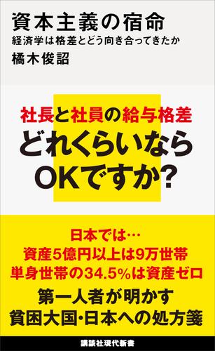 資本主義の宿命　経済学は格差とどう向き合ってきたか