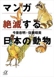 マンガ　絶滅する日本の動物