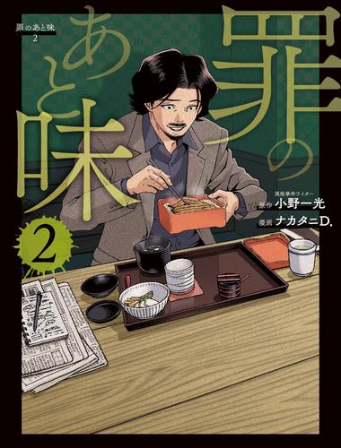 罪のあと味２