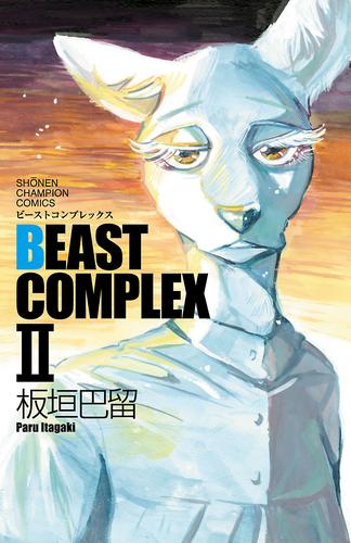 【試し読み増量】BEAST COMPLEX　２