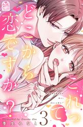 これって、どこから恋ですか？