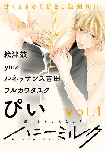 【無料】ハニーミルク　vol.1
