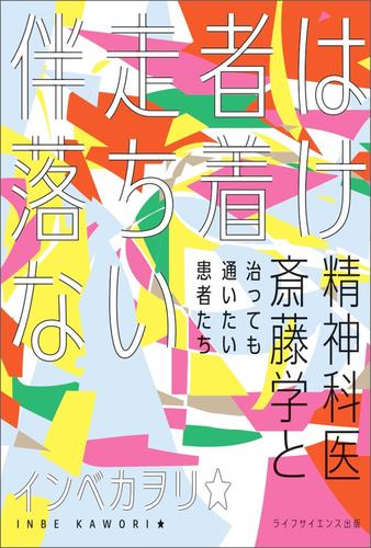 伴走者は落ち着けない  ─精神科医斎藤学と治っても通いたい患者たち─
